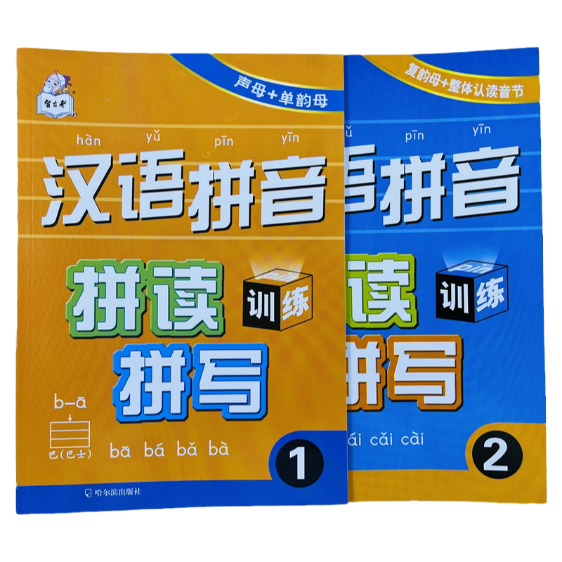 智古老汉语拼音拼读拼写1-2全2册