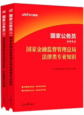 中公公考法律专业知识国考国家金融监督管理总局2026年国家公务员考试教材用书法律类专业知识历年试卷银保监法律类通用资料2025