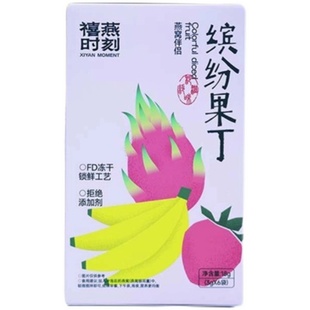 禧燕时刻缤纷果丁鲜水果冻干锁鲜调味无添加燕窝饮伴侣旗舰店正品