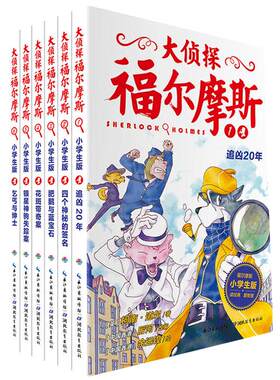 大侦探福尔摩斯第1辑全6册1-6册
