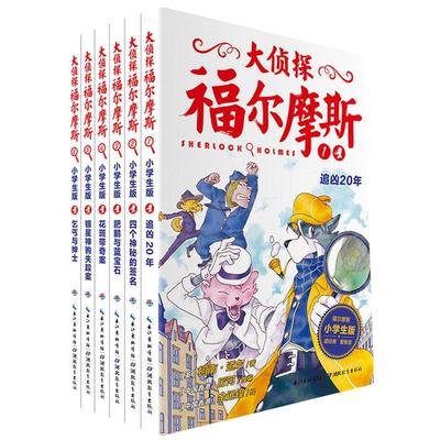 大侦探福尔摩斯第1辑全6册1-6册