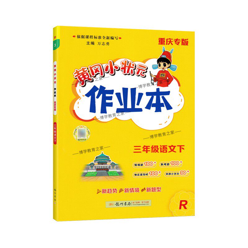 重庆专版2026春龙门书局黄冈小状元作业本三年级下册语文人教版同步教材练习册单元课时同步夯实基础知识导图情境题新考题易错题