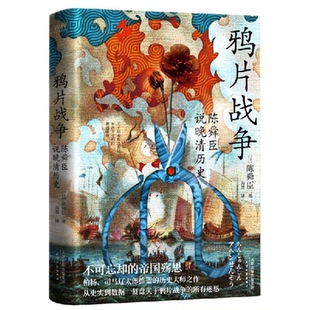 鸦片战争：陈舜臣说晚清历史 全面复盘晚清后80年历史大观 柏杨 司马辽太郎高度推崇的历史大师手笔 正版包邮