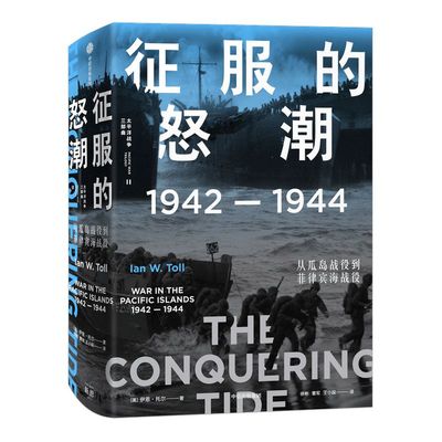 【太平洋战争三部曲2】 征服的怒潮：1942—1944，从瓜岛战役到菲律宾海战役 伊恩·托尔 著 世界通史 太平洋战争 中信出版社 正版