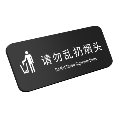 请勿随地吐痰乱扔烟头垃圾提示牌