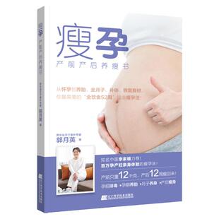 瘦孕 产前产后养瘦书 郭月英 著 产后科学指导书 女性产后身材恢复指南 健康瘦孕法 孕前排毒 辽宁科学技术出版社 9787559114037