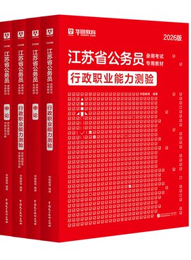华图江苏省公务员考试用书