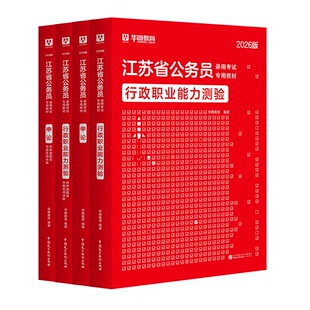华图2027年江苏省公务员考试用书省考行测和申论教材历年真题试卷行政执法abc类刷题库公考资料考公公安招警南京南通徐州无锡2026