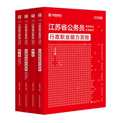 华图江苏省公务员考试用书