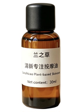 清新专注复方按摩油注意力专注力