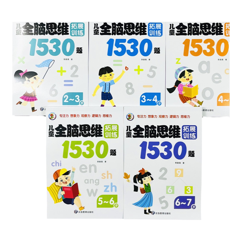 儿童全脑思维拓展训练1530题5册