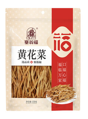 塞翁福150g金针菜南北干货