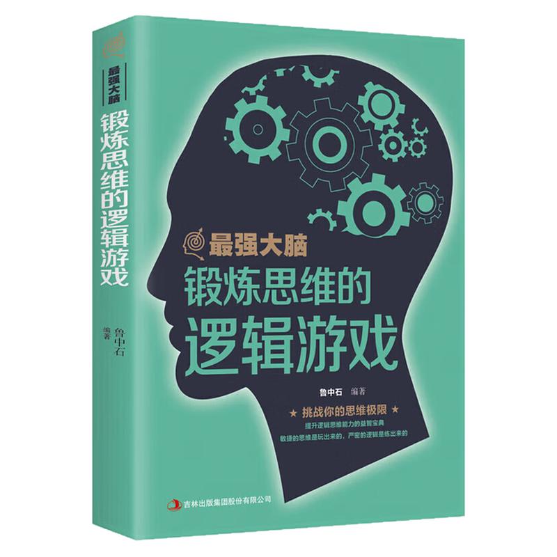 最强大脑锻炼思维的逻辑游戏书