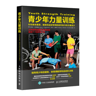 青少年力量训练 针对身体素质 健身和运动专项的动作练习和方案设计 儿童身体素质提升指导与实践 体能训练 青少年锻炼书籍