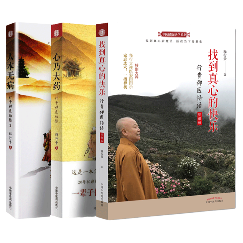套装3本】 人本无病+ 心乃大药+找到真心的快乐珍藏版 释行贵著 中医健康jue学系列 行贵禅医悟语 一指禅疗法 中国中医药出版社