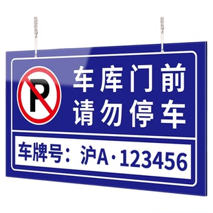 车库门前请勿停车悬挂车牌私家私人车位号码提示牌挂牌地下室禁停警示告示吊牌数字纸质车号链条卡槽标牌定制