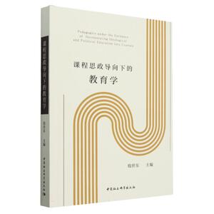 课程思政导向下的教育学殷世东