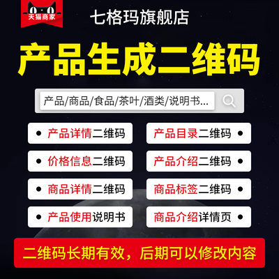 产品生成二维码制作商品详情介绍信息价格茶叶酒类食品不干胶标签