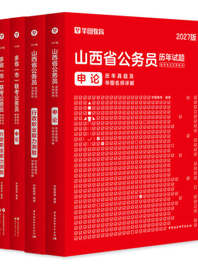 华图山西省公务员考试用书