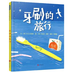 牙刷的旅行 启发幼儿园环保绘本 精装硬壳帮助家长和孩子建立沟通的桥梁,共同探讨关于环境保护的话题3-6岁幼儿园早教启蒙图画