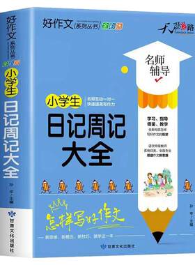 【加厚一本312页】小学满分作文