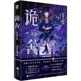 官方正版】诡舍3·梦境深处 黑马作家 夜来风雨声 悬疑幻想震撼之作 新增番外《莫妮卡》番茄年度小说榜 悬疑冒险诡异推理小说