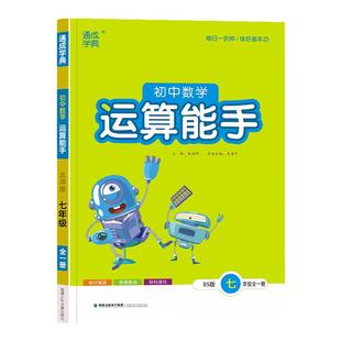运算能手七年级全一册北师大版BS教材同步练习册初中一年级数学计算题高分突破周计划应用题强化专项训练基础知识点复习测试卷