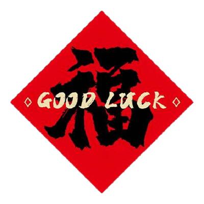 乔迁之喜装饰对联磁吸门贴新居