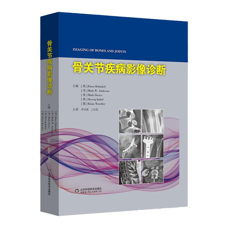 骨关节疾病影像诊断 罗卓荆 上官磊 实用骨科学外科学影像科学书关节外科创伤损伤医学超声肌骨图谱骨折书籍 山东科学技术出版社