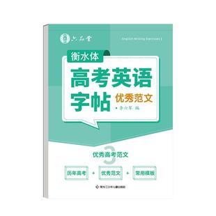 六品堂高中生英语字帖衡水体高考高中专用高一练字帖真题作文词汇必备3000初升高成人高考用高二高三单词写作范文临摹练字本