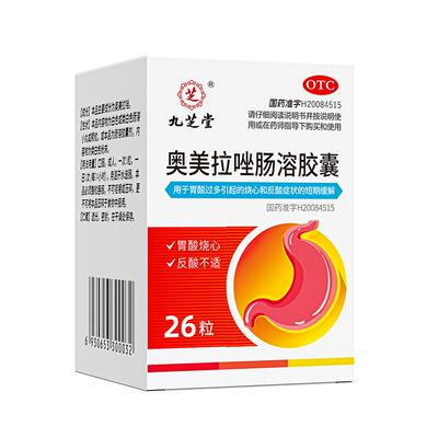 【自营】【九芝堂】奥美拉唑肠溶胶囊20mg*26粒*1瓶/盒