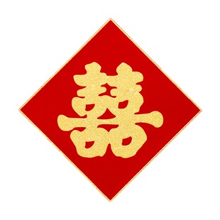 结婚庆用品结婚自粘绒布井盖喜字贴窗花喜字喜街喜背胶新婚压井
