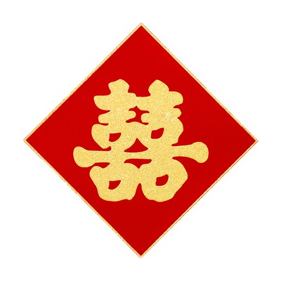 结婚引路自粘绒布井盖喜字贴