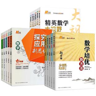 2026最新版【黄东坡18册】初中培优竞赛新方法探究应用新思维精英大视野数学物理化学七八九年级提高思想方法导引拓展问题中考冲刺
