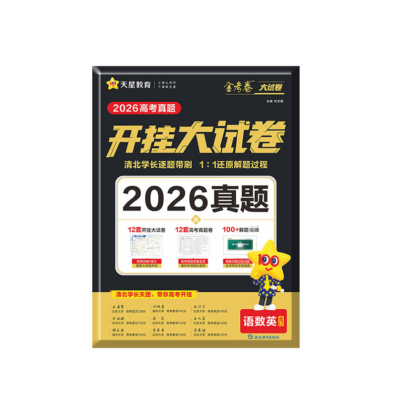 天星教育2026高考真题开挂大试卷