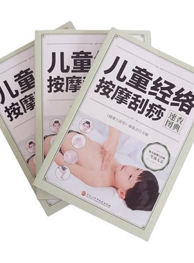 儿童经络按摩刮痧速查图典/家庭健康捏捏小手百病消图解儿童经络按摩食疗按摩宝宝不生病小儿健康艾灸刮痧疗法书