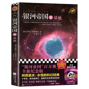 银河帝国基地正版原著艾萨克·阿西莫夫著/叶李华译初中生七年级下册人教版教材课外阅读书目初一7年级外国文学名著星球小说必读X