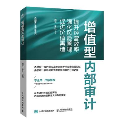 增值型内部审计提升经营效率强化风险管理促进价值再造 财务内部审计书籍 人民邮电出版社