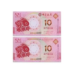 2023年兔年虎年中国澳门生肖对钞纪念钞 十二生肖对钞尾三同