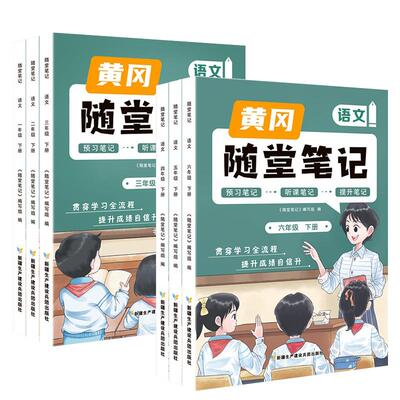 1-6年级黄冈随堂笔记课前预复习