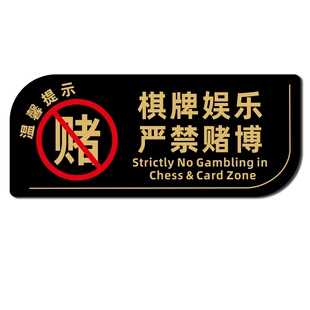 棋牌娱乐禁止赌博提示牌棋牌室警示标语禁止黄赌毒标识标牌麻将馆严禁赌博警示牌禁止未成年入内禁止吸烟墙贴