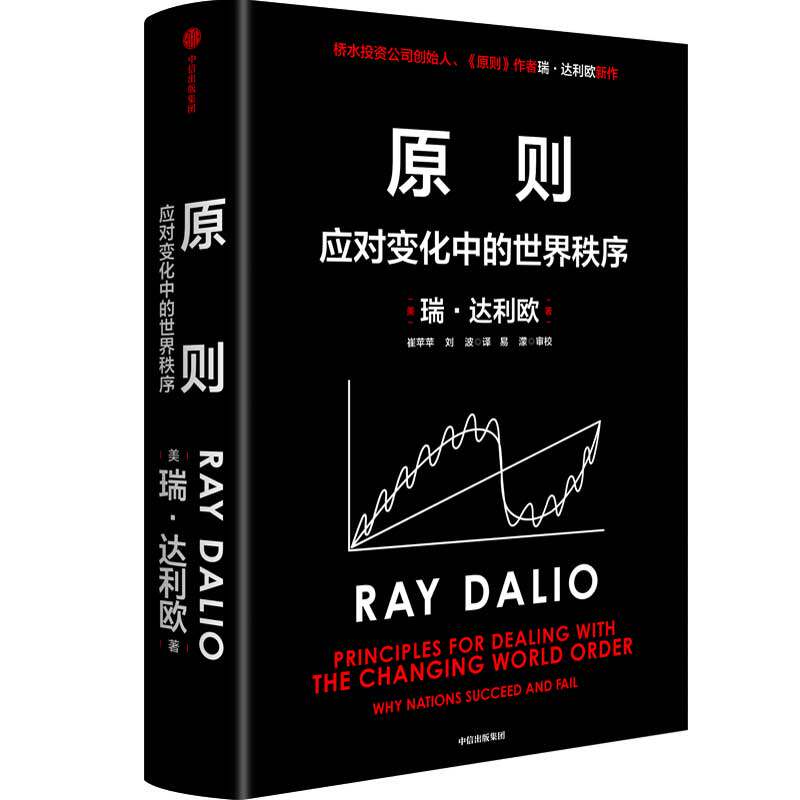 原则 应对变化中的世界秩序 原则2 瑞达利欧著 朱民钱颖一黄奇帆沈南鹏基辛格比尔盖茨等推荐温铁军中信正版
