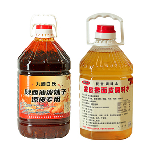陕西凉皮调料商用凉面凉菜调味汁专用料水酱汁桶装辣椒油四川红油