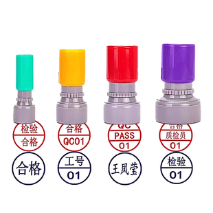 检验章合格质检章光敏章姓名数字印章QC/PASS定制附件生产工号中英文品管名字签名章标记盖章总检定刻刻字