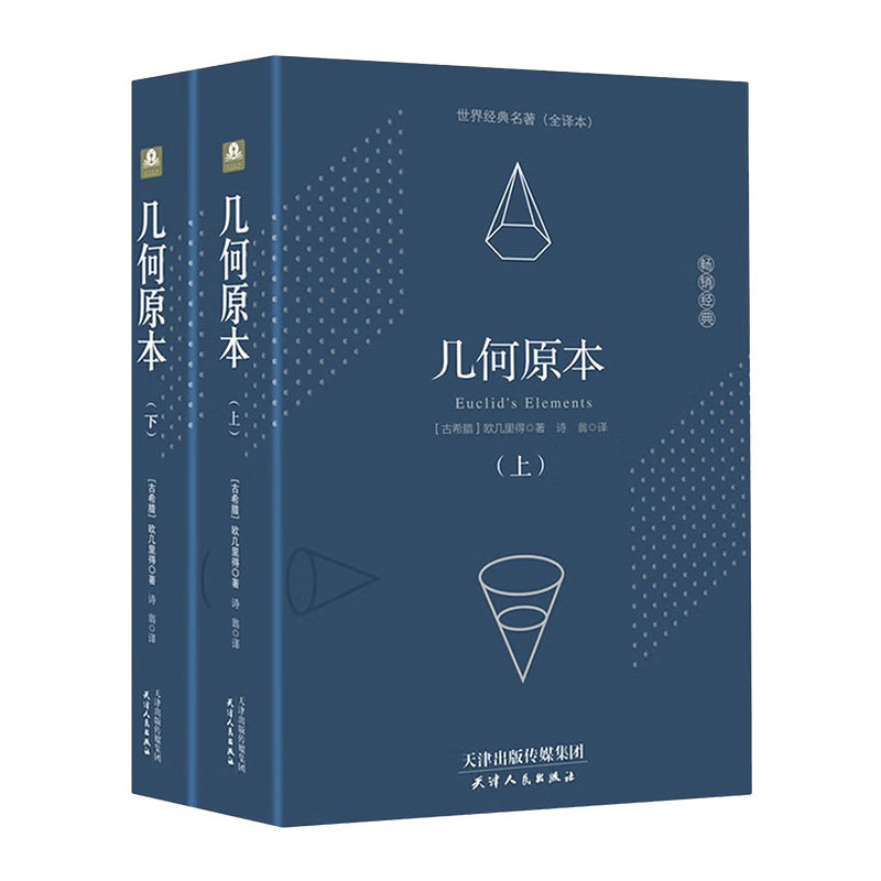 【几何原本】精装646页欧几里得正版原版中文全译本无删减古希腊数学原理平面几何数论与代数基本九章算术初高中学生逻辑思维书籍
