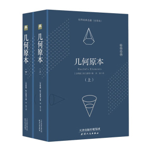 【精装646页】几何原本 欧几里得正版原版中文全译本无删减古希腊数学原理平面几何数论与代数基本九章算术初高中学生逻辑思维书籍