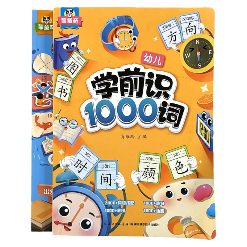 斗半匠学前识1000词幼升小识字大王启蒙书幼儿园一年级看图认字书