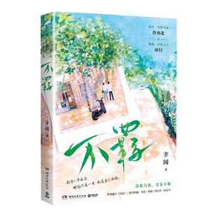 【书签+明信片+海报+折立卡】不羁 幸闻 晋江文学新锐作者青春小说  人气校园文 新增番外