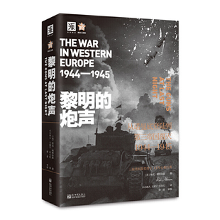 中资海派 黎明的炮声 1944-1945年从诺曼底登陆到第三帝国覆灭解放三部曲之一二战史诗巅峰之作