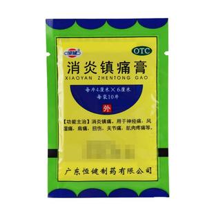 恒健消炎镇痛膏10片风湿扭伤肩神经肌肉关节痛疼痛贴止痛膏膏药